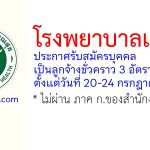 โรงพยาบาลแพร่ รับสมัครบุคคลเป็นลูกจ้างชั่วคราว 3 อัตรา