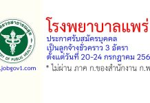 โรงพยาบาลแพร่ รับสมัครบุคคลเป็นลูกจ้างชั่วคราว 3 อัตรา