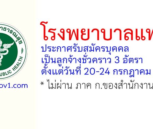 โรงพยาบาลแพร่ รับสมัครบุคคลเป็นลูกจ้างชั่วคราว 3 อัตรา