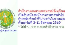 สำนักงานเกษตรและสหกรณ์จังหวัดแพร่ รับสมัครพนักงานราชการทั่วไป ตำแหน่งเจ้าหน้าที่วิเคราะห์นโยบายและแผน