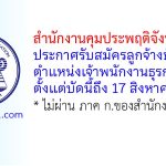 สำนักงานคุมประพฤติจังหวัดภูเก็ต รับสมัครลูกจ้างชั่วคราว ตำแหน่งเจ้าพนักงานธุรการ