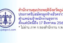 สำนักงานคุมประพฤติจังหวัดภูเก็ต รับสมัครลูกจ้างชั่วคราว ตำแหน่งเจ้าพนักงานธุรการ