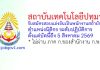 สถาบันเทคโนโลยีปทุมวัน รับสมัครสอบแข่งขันเป็นพนักงานสถาบัน ตำแหน่งนิติกร ระดับปฏิบัติการ