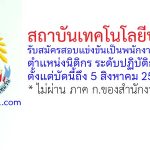 สถาบันเทคโนโลยีปทุมวัน รับสมัครสอบแข่งขันเป็นพนักงานสถาบัน ตำแหน่งนิติกร ระดับปฏิบัติการ