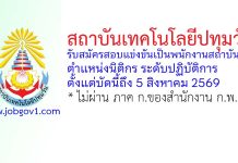 สถาบันเทคโนโลยีปทุมวัน รับสมัครสอบแข่งขันเป็นพนักงานสถาบัน ตำแหน่งนิติกร ระดับปฏิบัติการ