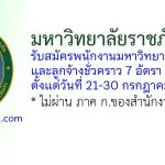 มหาวิทยาลัยราชภัฏภูเก็ต รับสมัครพนักงานมหาวิทยาลัย และลูกจ้างชั่วคราว 7 อัตรา