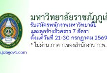 มหาวิทยาลัยราชภัฏภูเก็ต รับสมัครพนักงานมหาวิทยาลัย และลูกจ้างชั่วคราว 7 อัตรา