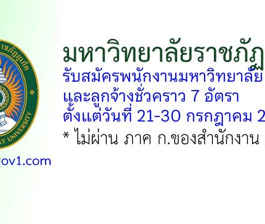 มหาวิทยาลัยราชภัฏภูเก็ต รับสมัครพนักงานมหาวิทยาลัย และลูกจ้างชั่วคราว 7 อัตรา