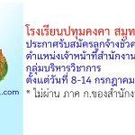 โรงเรียนปทุมคงคา สมุทรปราการ รับสมัครลูกจ้างชั่วคราว ตำแหน่งเจ้าหน้าที่สำนักงาน กลุ่มบริหารวิชาการ