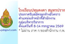 โรงเรียนปทุมคงคา สมุทรปราการ รับสมัครลูกจ้างชั่วคราว ตำแหน่งเจ้าหน้าที่สำนักงาน กลุ่มบริหารวิชาการ