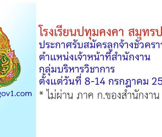 โรงเรียนปทุมคงคา สมุทรปราการ รับสมัครลูกจ้างชั่วคราว ตำแหน่งเจ้าหน้าที่สำนักงาน กลุ่มบริหารวิชาการ