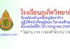 โรงเรียนภูเก็ตวิทยาลัย รับสมัครครูอัตราจ้าง ปฏิบัติหน้าที่ครูผู้สอน วิชาพลศึกษา