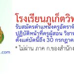 โรงเรียนภูเก็ตวิทยาลัย รับสมัครครูอัตราจ้าง ปฏิบัติหน้าที่ครูผู้สอน วิชาพลศึกษา