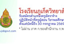 โรงเรียนภูเก็ตวิทยาลัย รับสมัครครูอัตราจ้าง ปฏิบัติหน้าที่ครูผู้สอน วิชาพลศึกษา