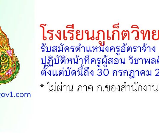โรงเรียนภูเก็ตวิทยาลัย รับสมัครครูอัตราจ้าง ปฏิบัติหน้าที่ครูผู้สอน วิชาพลศึกษา
