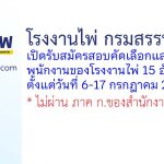 โรงงานไพ่ กรมสรรพสามิต รับสมัครสอบคัดเลือกและสรรหาพนักงานของโรงงานไพ่ 15 อัตรา