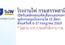 โรงงานไพ่ กรมสรรพสามิต รับสมัครสอบคัดเลือกและสรรหาพนักงานของโรงงานไพ่ 15 อัตรา