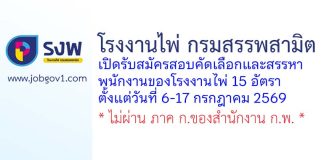 โรงงานไพ่ กรมสรรพสามิต รับสมัครสอบคัดเลือกและสรรหาพนักงานของโรงงานไพ่ 15 อัตรา