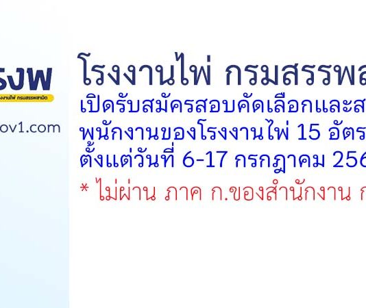 โรงงานไพ่ กรมสรรพสามิต รับสมัครสอบคัดเลือกและสรรหาพนักงานของโรงงานไพ่ 15 อัตรา