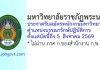มหาวิทยาลัยราชภัฏพระนคร รับสมัครพนักงานมหาวิทยาลัย ตำแหน่งบรรณารักษ์ปฏิบัติการ