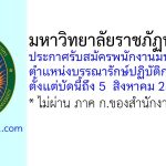 มหาวิทยาลัยราชภัฏพระนคร รับสมัครพนักงานมหาวิทยาลัย ตำแหน่งบรรณารักษ์ปฏิบัติการ