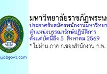 มหาวิทยาลัยราชภัฏพระนคร รับสมัครพนักงานมหาวิทยาลัย ตำแหน่งบรรณารักษ์ปฏิบัติการ