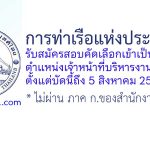 การท่าเรือแห่งประเทศไทย รับสมัครสอบคัดเลือกเข้าเป็นพนักงาน ตำแหน่งเจ้าหน้าที่บริหารงานทั่วไป