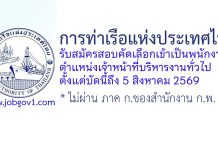 การท่าเรือแห่งประเทศไทย รับสมัครสอบคัดเลือกเข้าเป็นพนักงาน ตำแหน่งเจ้าหน้าที่บริหารงานทั่วไป