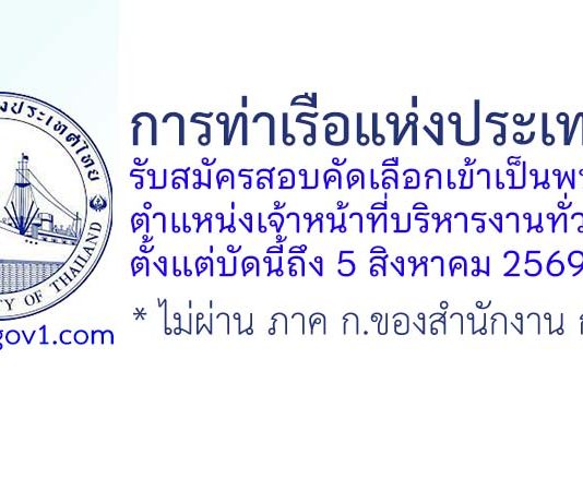 การท่าเรือแห่งประเทศไทย รับสมัครสอบคัดเลือกเข้าเป็นพนักงาน ตำแหน่งเจ้าหน้าที่บริหารงานทั่วไป