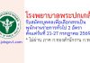 โรงพยาบาลพระปกเกล้า รับสมัครบุคคลเพื่อเลือกสรรเป็นพนักงานราชการทั่วไป 2 อัตรา