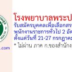 โรงพยาบาลพระปกเกล้า รับสมัครบุคคลเพื่อเลือกสรรเป็นพนักงานราชการทั่วไป 2 อัตรา