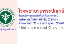 โรงพยาบาลพระปกเกล้า รับสมัครบุคคลเพื่อเลือกสรรเป็นพนักงานราชการทั่วไป 2 อัตรา
