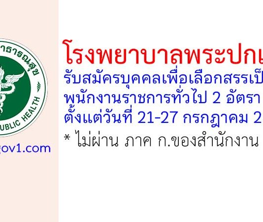 โรงพยาบาลพระปกเกล้า รับสมัครบุคคลเพื่อเลือกสรรเป็นพนักงานราชการทั่วไป 2 อัตรา