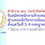 สำนักงาน สกร. ประจำจังหวัดปราจีนบุรี รับสมัครพนักงานจ้างเหมาบริการ ตำแหน่งนักวิชาการเงินและบัญชี