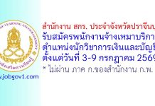 สำนักงาน สกร. ประจำจังหวัดปราจีนบุรี รับสมัครพนักงานจ้างเหมาบริการ ตำแหน่งนักวิชาการเงินและบัญชี