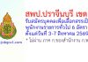 สพป.ปราจีนบุรี เขต 2 รับสมัครบุคคลเพื่อเลือกสรรเป็นพนักงานราชการทั่วไป 6 อัตรา