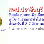 สพป.ปราจีนบุรี เขต 2 รับสมัครบุคคลเพื่อเลือกสรรเป็นพนักงานราชการทั่วไป 6 อัตรา