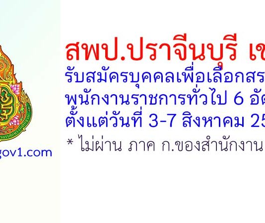 สพป.ปราจีนบุรี เขต 2 รับสมัครบุคคลเพื่อเลือกสรรเป็นพนักงานราชการทั่วไป 6 อัตรา