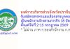 องค์การบริหารส่วนจังหวัดปราจีนบุรี รับสมัครสรรหาและเลือกสรรบุคคลเป็นพนักงานจ้างตามภารกิจ 18 อัตรา