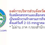 องค์การบริหารส่วนจังหวัดปราจีนบุรี รับสมัครสรรหาและเลือกสรรบุคคลเป็นพนักงานจ้างตามภารกิจ 18 อัตรา