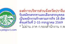องค์การบริหารส่วนจังหวัดปราจีนบุรี รับสมัครสรรหาและเลือกสรรบุคคลเป็นพนักงานจ้างตามภารกิจ 18 อัตรา