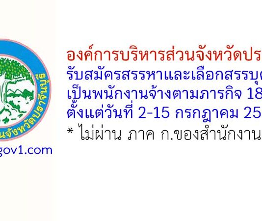 องค์การบริหารส่วนจังหวัดปราจีนบุรี รับสมัครสรรหาและเลือกสรรบุคคลเป็นพนักงานจ้างตามภารกิจ 18 อัตรา