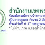 สำนักงานเขตพระนคร รับสมัครพนักงานจ้างเหมาบริการ 2 อัตรา