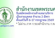 สำนักงานเขตพระนคร รับสมัครพนักงานจ้างเหมาบริการ 2 อัตรา