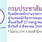 กรมประชาสัมพันธ์ รับสมัครพนักงานราชการทั่วไป ตำแหน่งนักวิชาการคอมพิวเตอร์