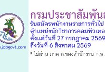 กรมประชาสัมพันธ์ รับสมัครพนักงานราชการทั่วไป ตำแหน่งนักวิชาการคอมพิวเตอร์