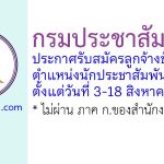 กรมประชาสัมพันธ์ รับสมัครลูกจ้างชั่วคราว ตำแหน่งนักประชาสัมพันธ์ 3 อัตรา