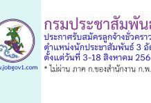 กรมประชาสัมพันธ์ รับสมัครลูกจ้างชั่วคราว ตำแหน่งนักประชาสัมพันธ์ 3 อัตรา