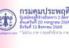กรมคุมประพฤติ รับสมัครลูกจ้างชั่วคราว 2 อัตรา ตั้งแต่วันที่ 20 กรกฎาคม 2569 ถึงวันที่ 13 สิงหาคม 2569