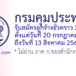 กรมคุมประพฤติ รับสมัครลูกจ้างชั่วคราว 2 อัตรา ตั้งแต่วันที่ 20 กรกฎาคม 2569 ถึงวันที่ 13 สิงหาคม 2569